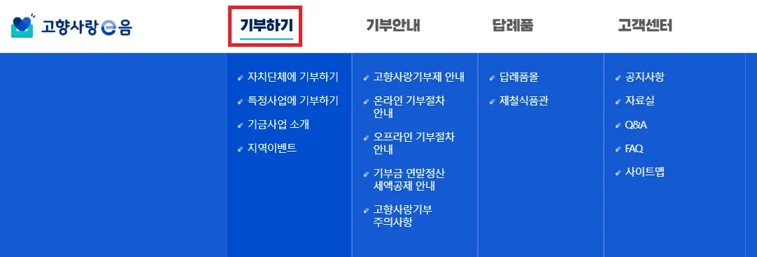 고향사랑이음-홈페이지-기부하기-탭-위치
