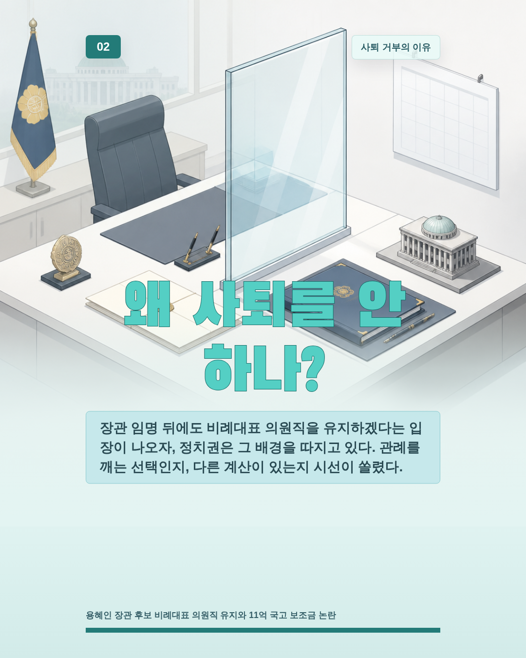 왜 사퇴를 안 하나?