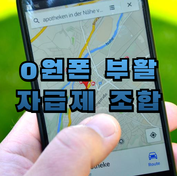 단통법 폐지 일정, 0원폰 부활, 자급제폰, 알뜰폰 조합, 휴대폰 보조금, 보조금 비교, IMEI 등록, 자급제폰 장단점, 통신비 절감, 스마트폰 선택전략