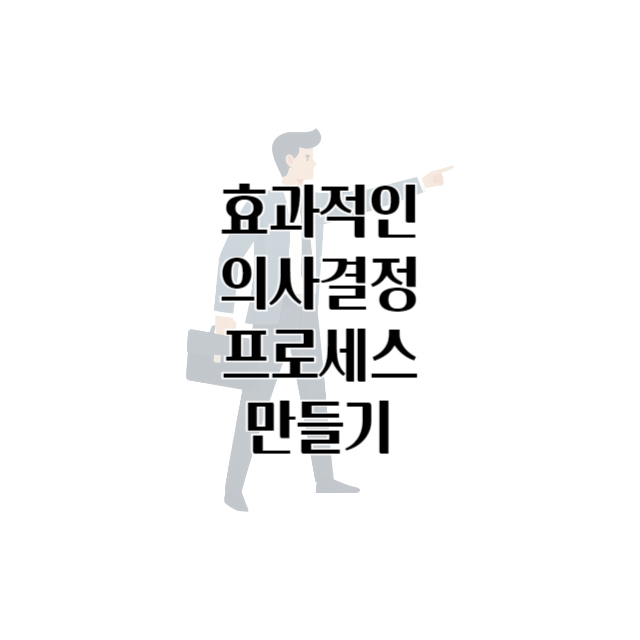 효과적인 의사결정 프로세스 만들기