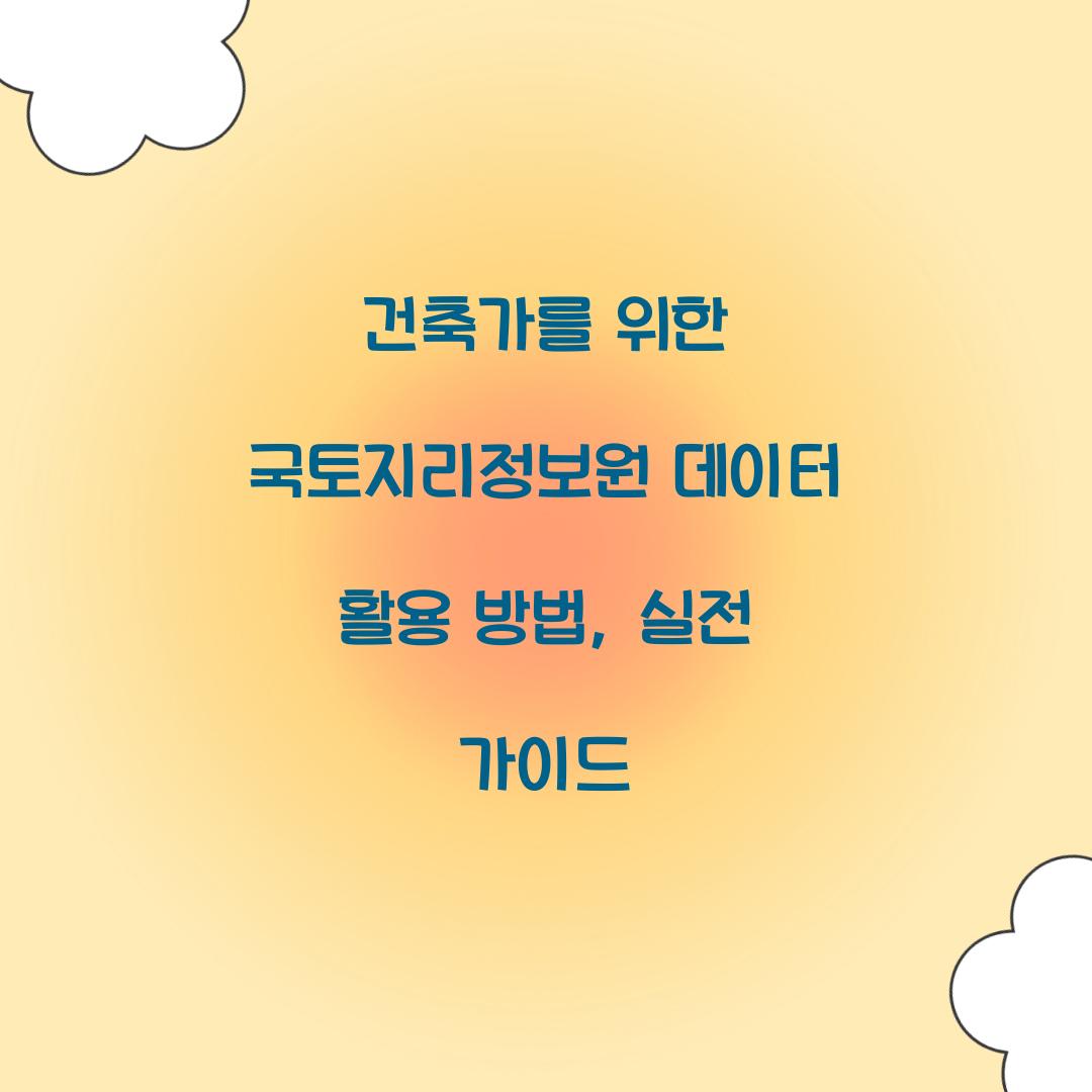 건축가를 위한 국토지리정보원 데이터 활용 방법