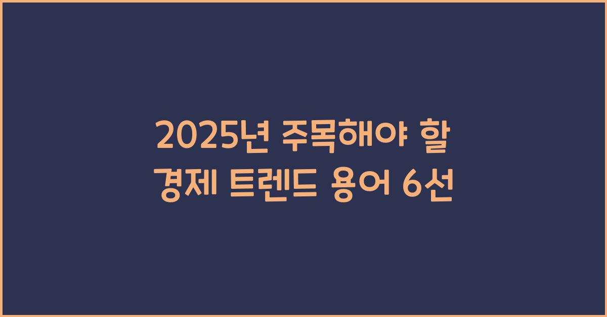 2025년 주목해야 할 경제 트렌드 용어