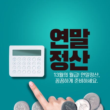 연말정산
