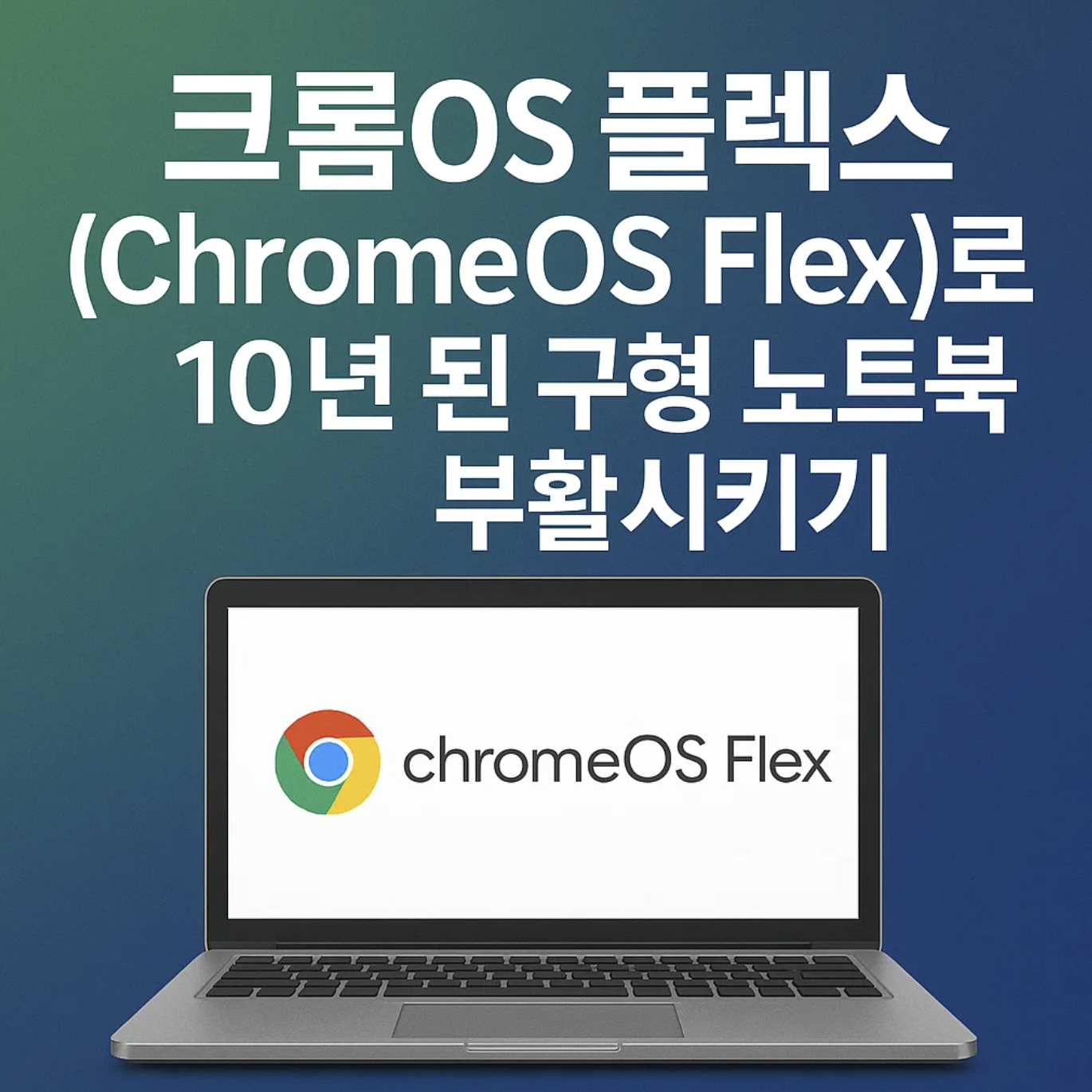 크롬OS 플렉스(ChromeOS Flex)로 10년 된 구형 노트북 부활시키기