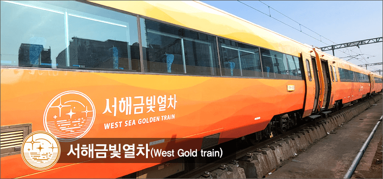 서해금빛열차