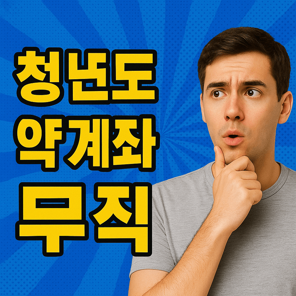청년도약계좌 무직자
