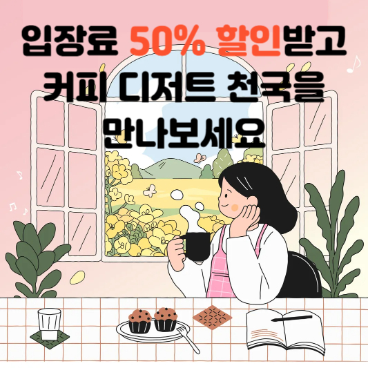 코리아 커피 디저트페어 시즌1, 시즌2 50%할인 혜택으로 커피 디저트 천국