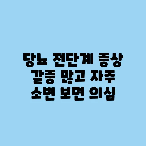 당뇨 전단계 증상 갈증 많고 자주 소변 보면 의심