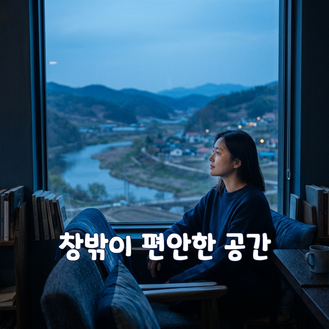 사람들은 왜
창밖이 보이는 공간을 좋아할까?