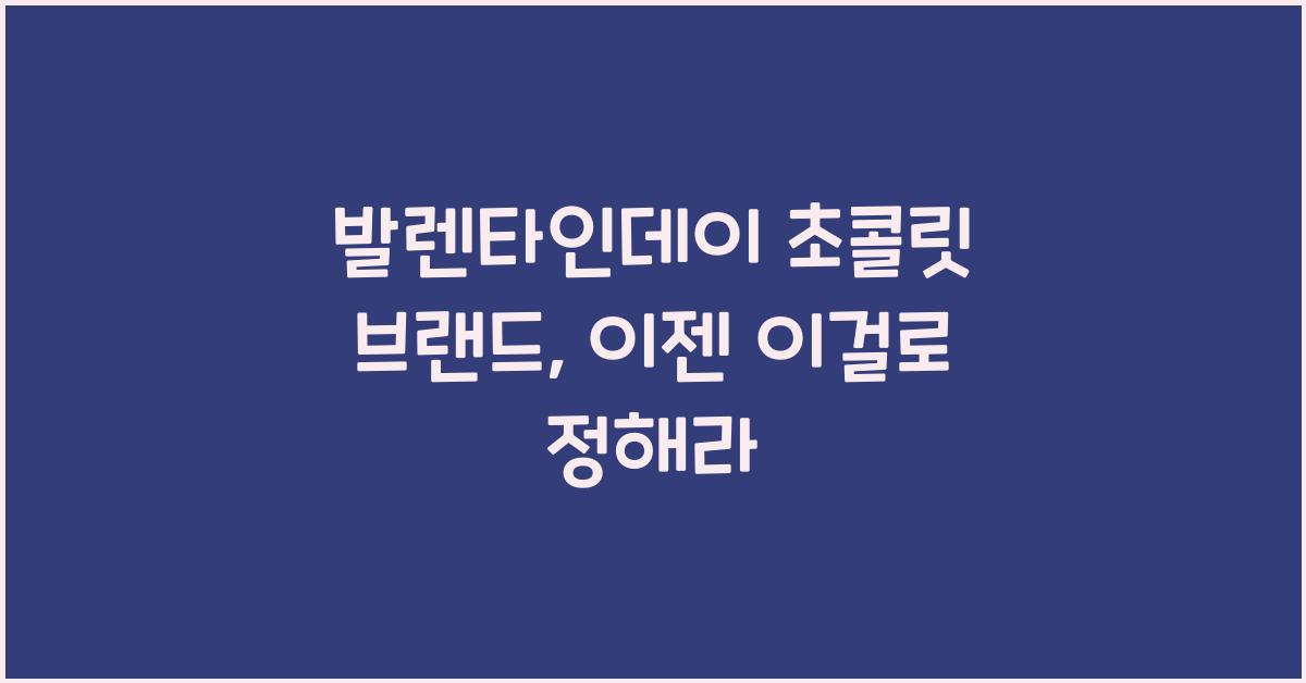 발렌타인데이 초콜릿 브랜드