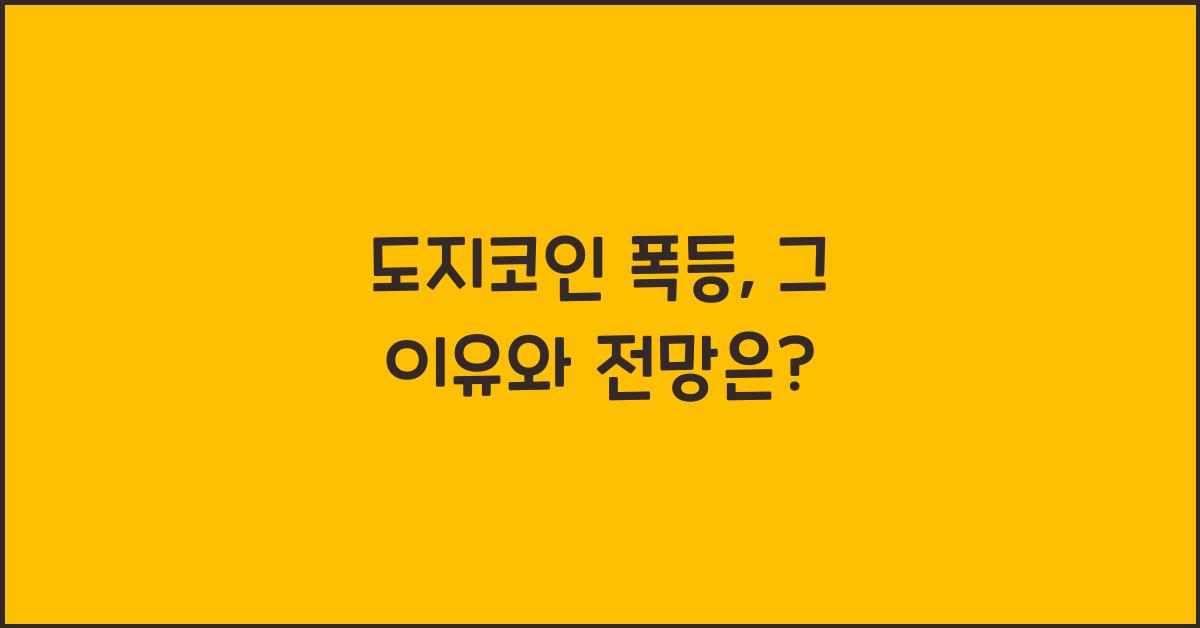 도지코인 폭등