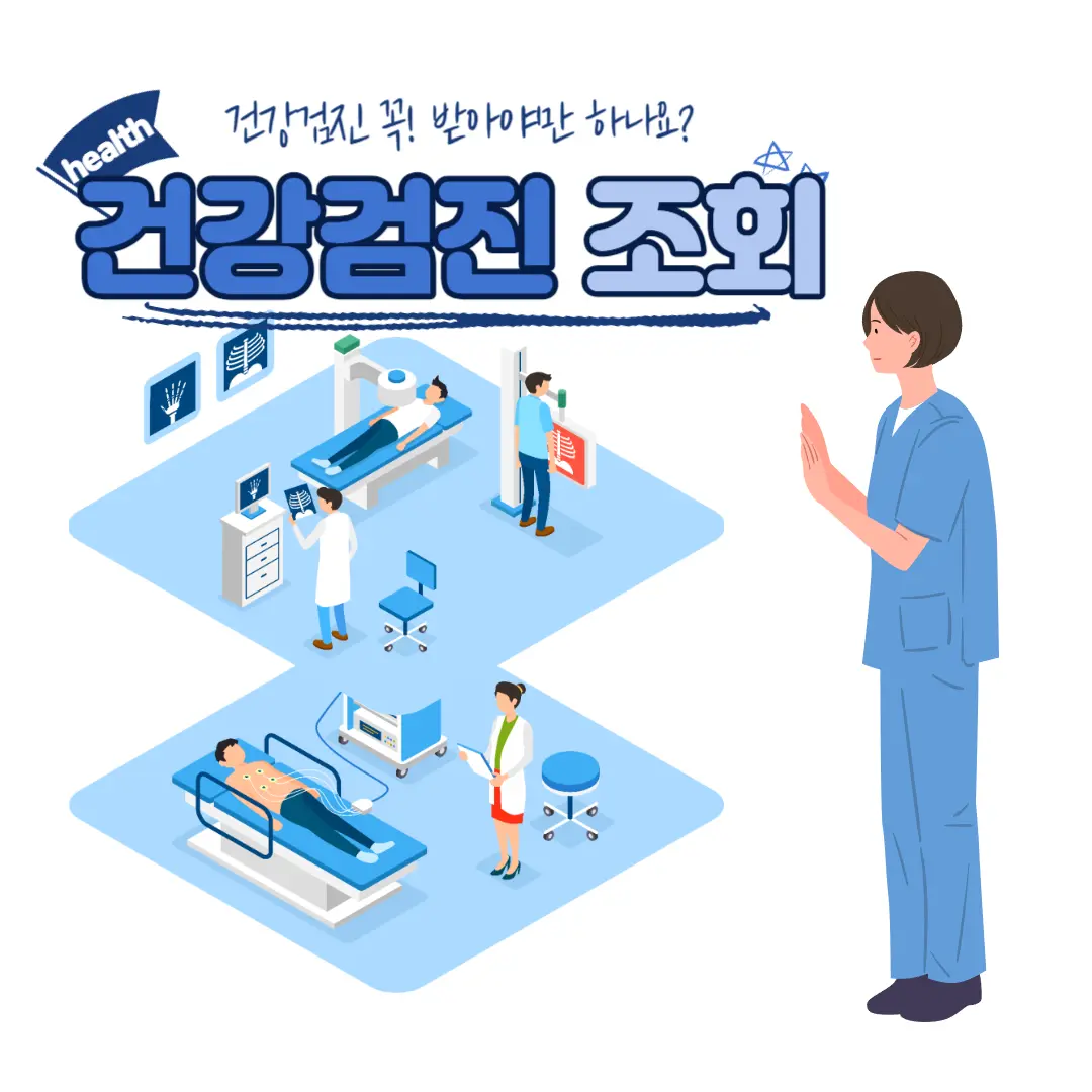 건강검진-대상자-조회-섬네일