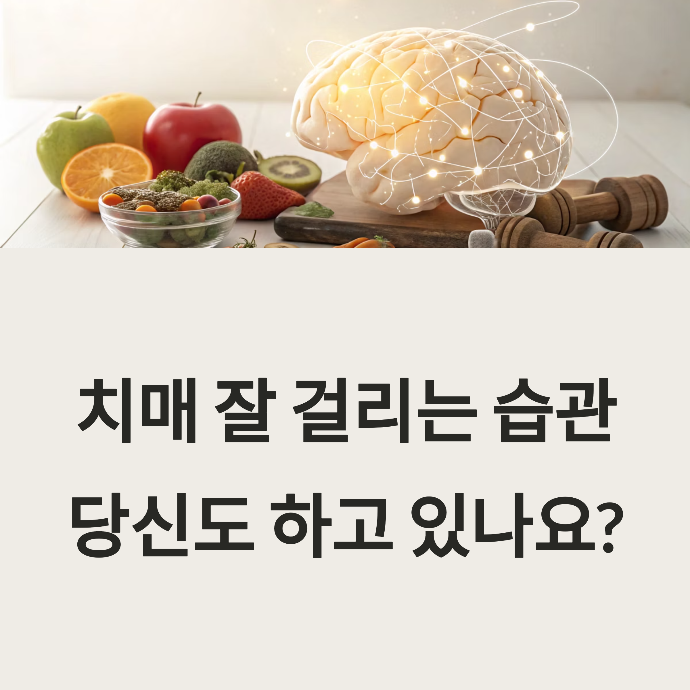 치매 잘 걸리는 사람의 생활 습관, 반대로 하면 예방됩니다