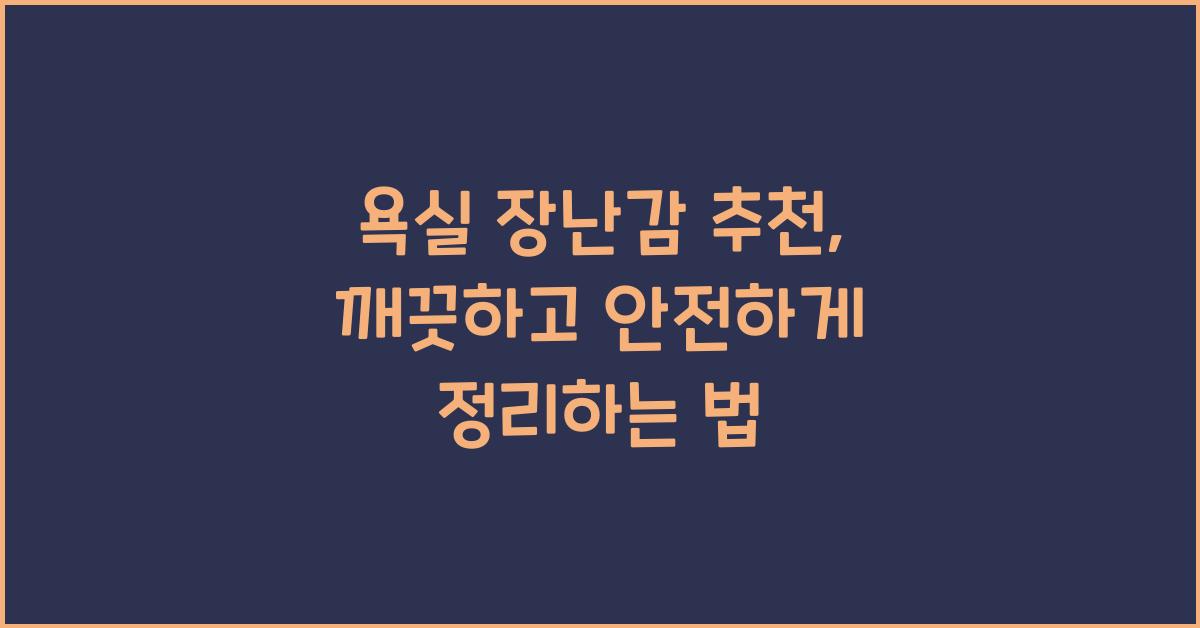 욕실 장난감