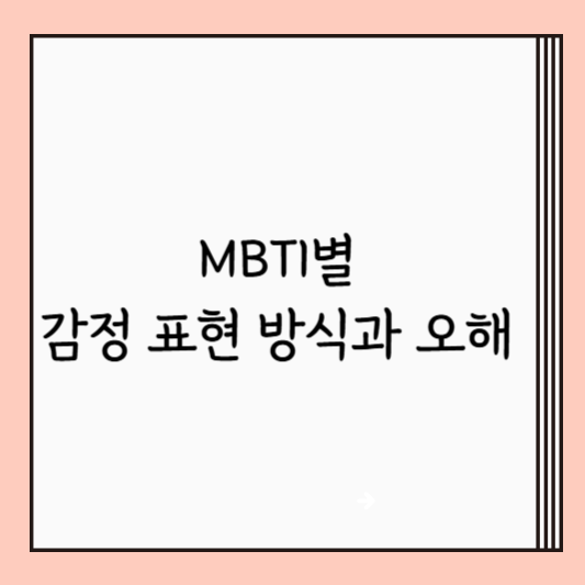MBTI별 감정 표현 방식과 오해