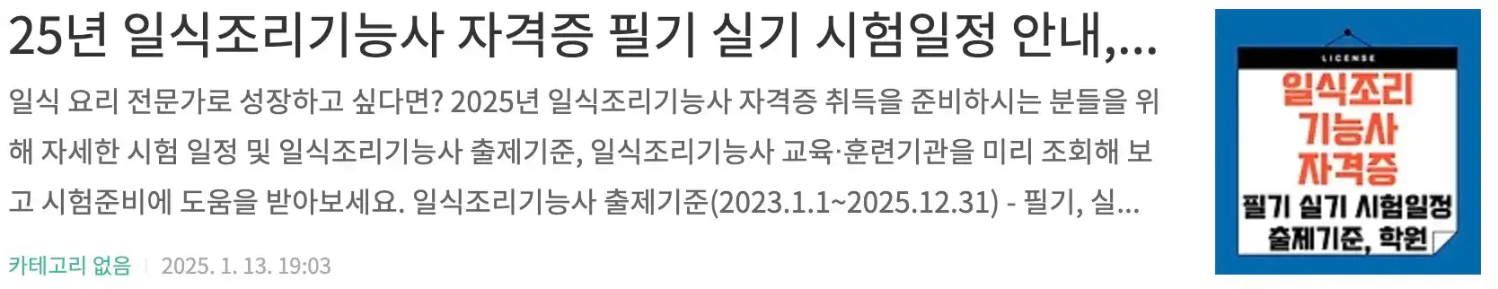 25년 일식조리기능사 자격증 필기 실기 시험일정 안내, 출제기준, 교육 훈련기관 조회, 과제모음