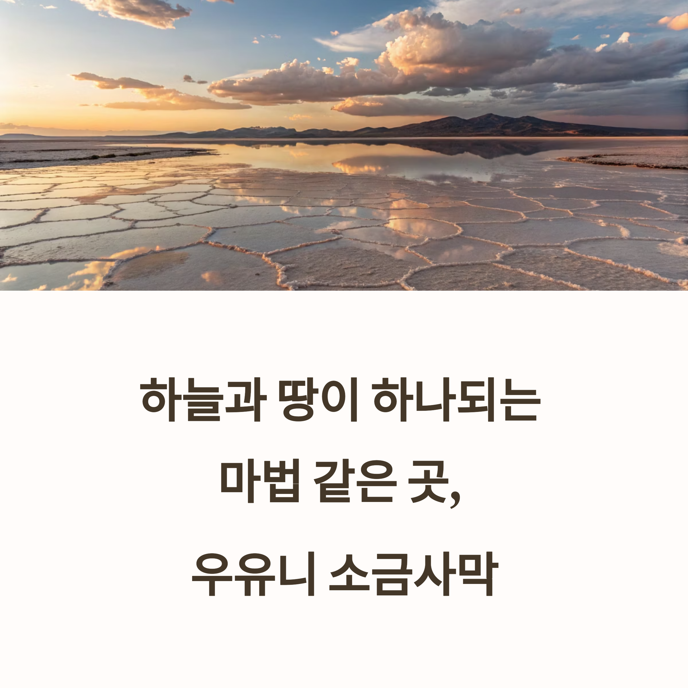 볼리비아 우유니 소금사막