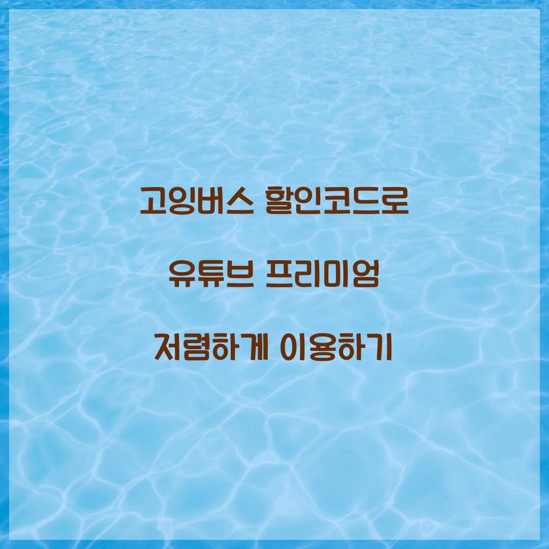 고잉버스 할인코드