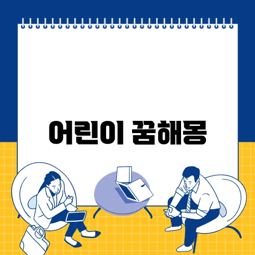 어린이 꿈해몽