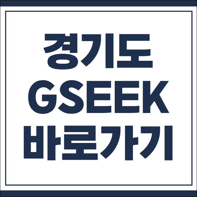 경기도 평생학습포털 gseek