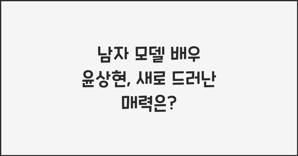 남자 모델 배우