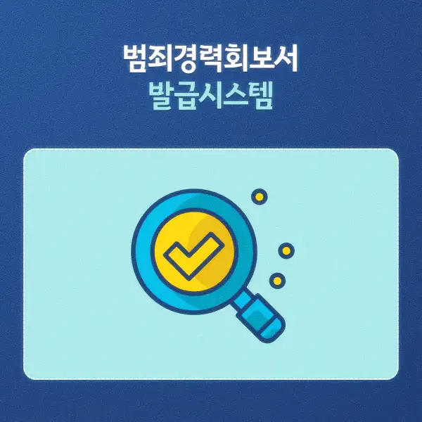 범죄경력회보서 발급시스템