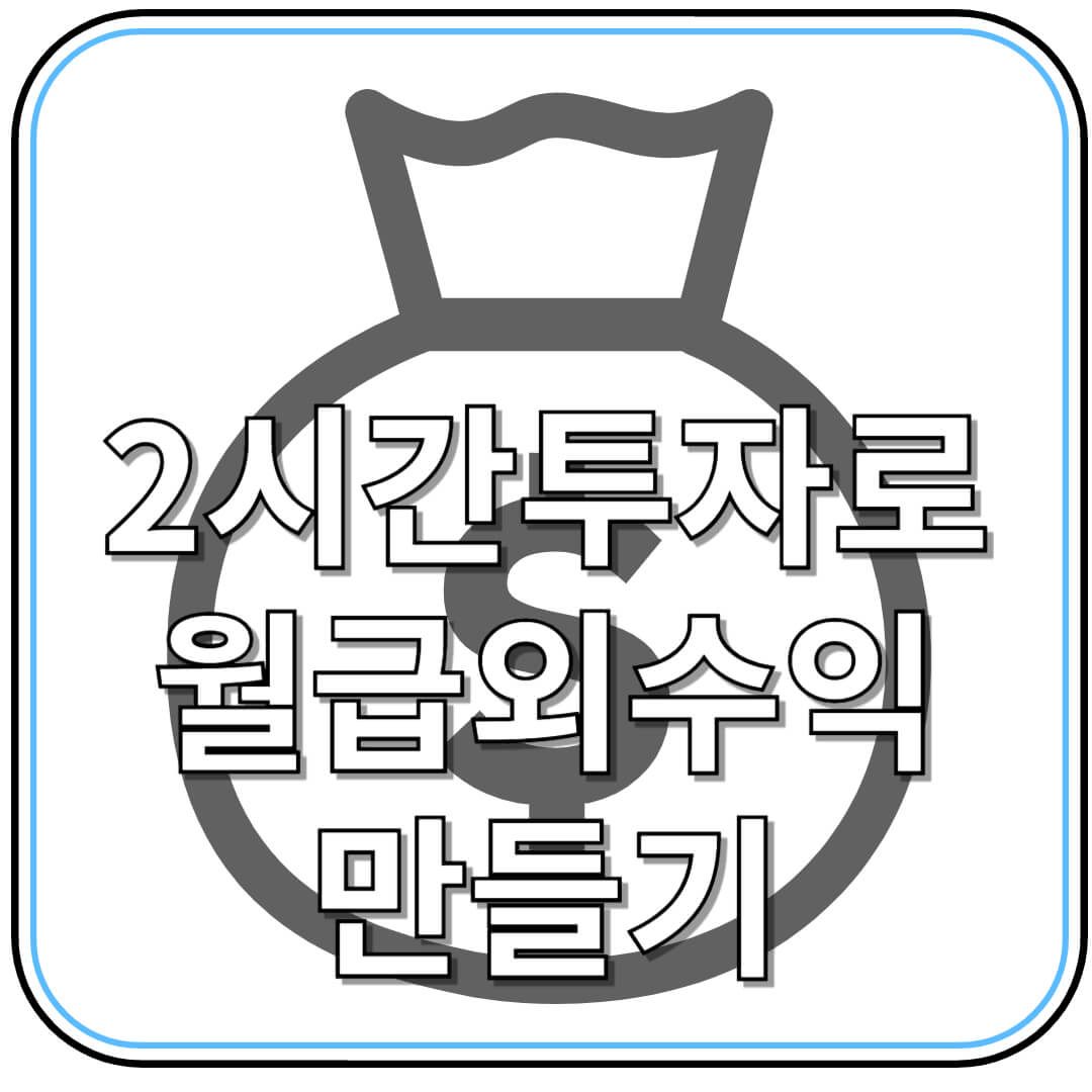 하루 2시간 투자로 월급 외 수익 만들기, 이건 ‘진짜’ 현실이다!