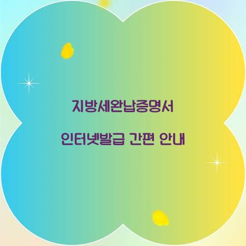 지방세완납증명서 인터넷발급