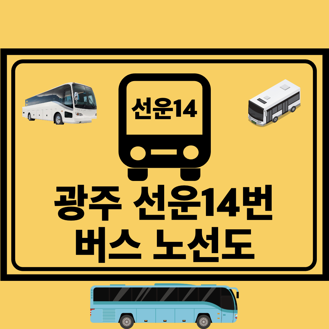 광주선운14번_간선버스_노선도