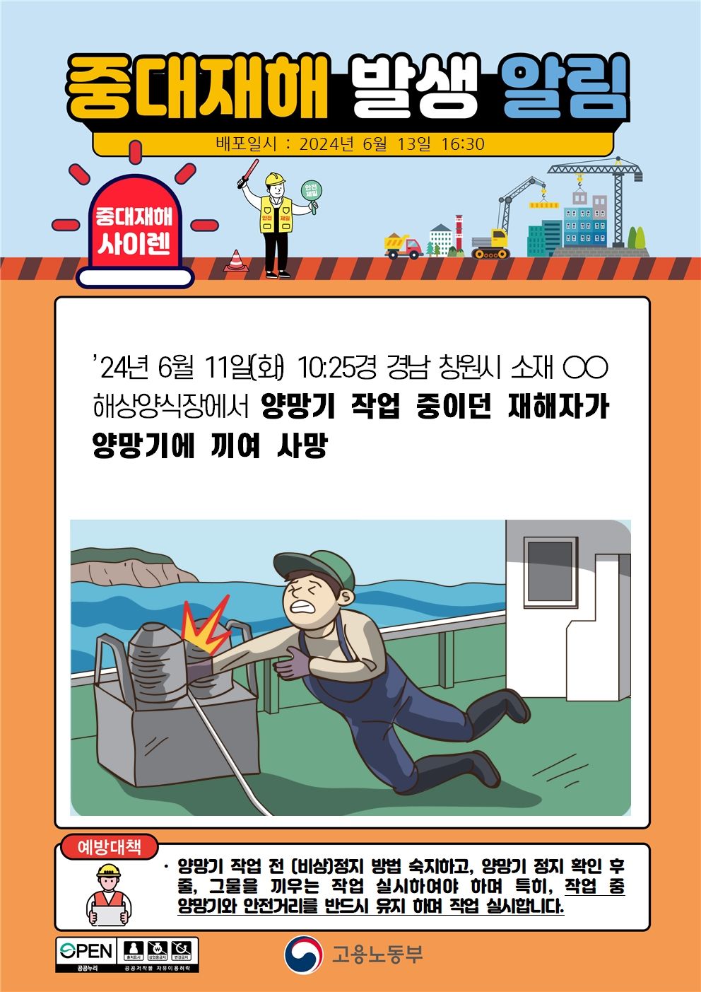 해양양식장에서 양망기 작업중 양망기에 끼임