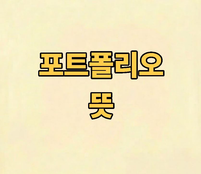 포트폴리오 란 뜻