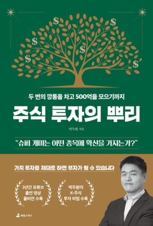 책 <주식투자의 뿌리> 관련 사진