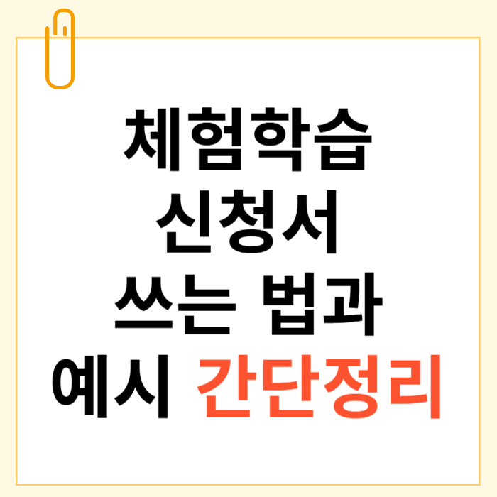 체험학습 신청서 쓰는 법