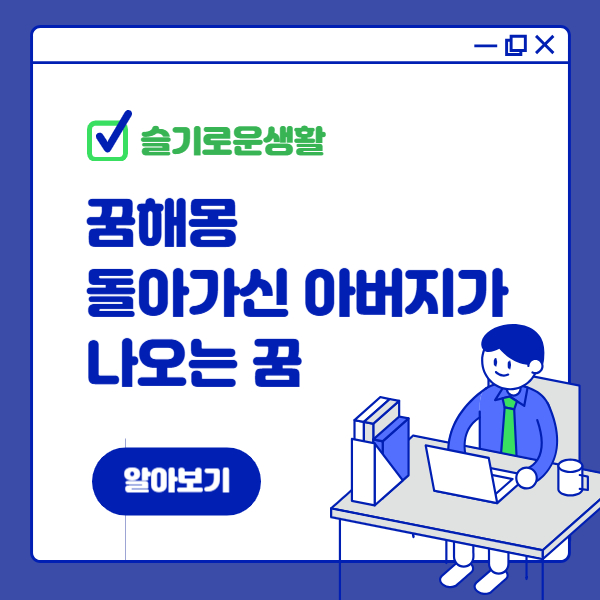 아가신 아버지가 나오는 꿈 해몽 각 상황 별 해석