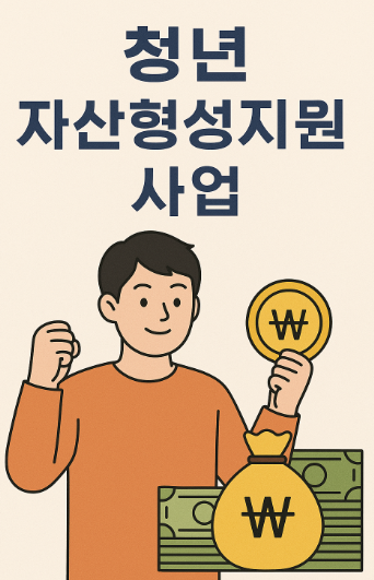 청년 자산형성지원사업 대표 사진