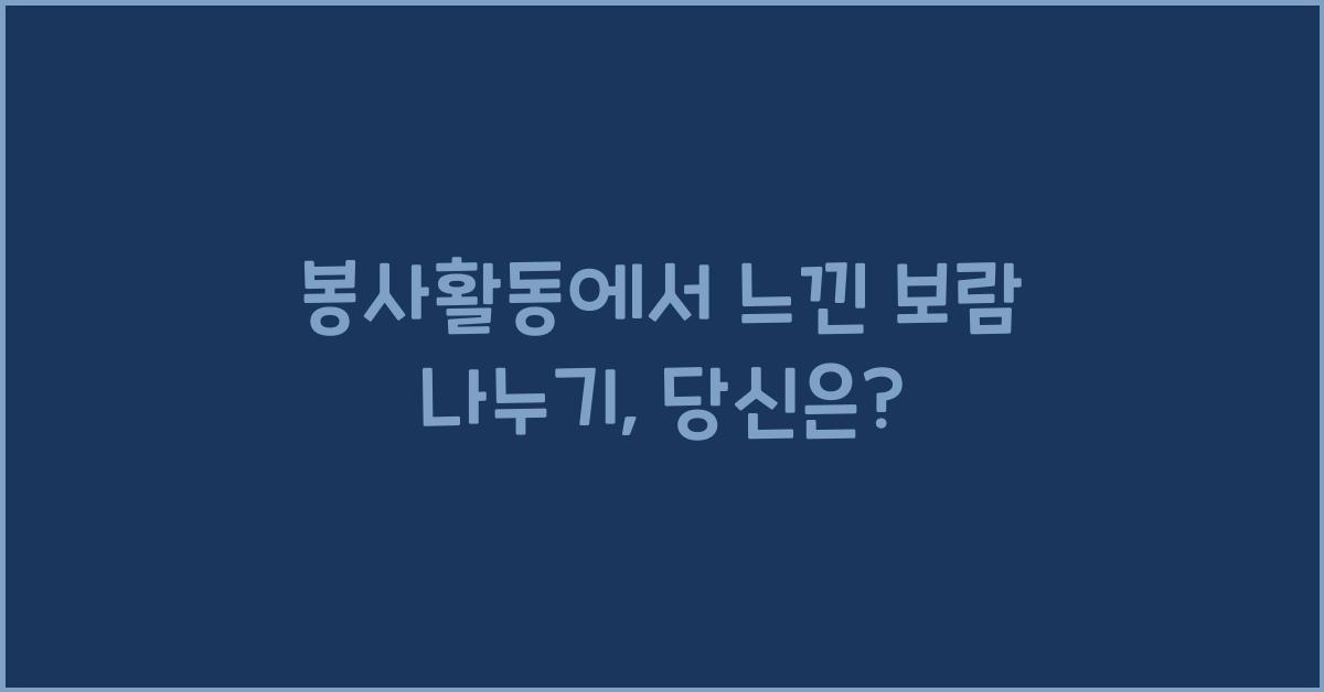 봉사활동에서 느낀 보람 나누기