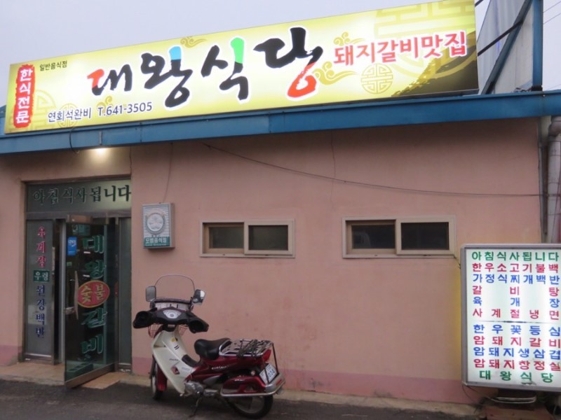 광천 대왕식당