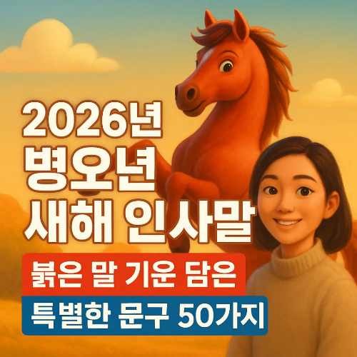 썸네일-2026년 병오년 새해 인사말