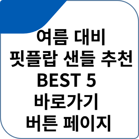 여름 대비 핏플랍 샌들 추천 BEST 5 바로가기 버튼 페이지