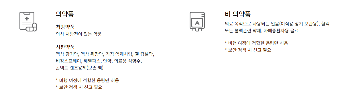 기내 반입 가능 액체