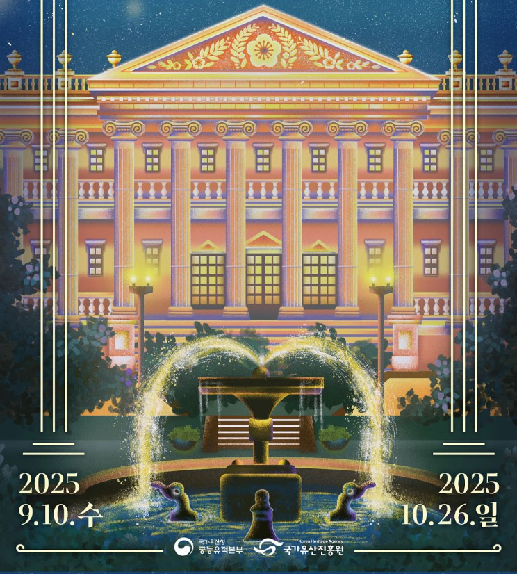 2025년 덕수궁 밤의 석조전(하반기) 뮤지컬 관람