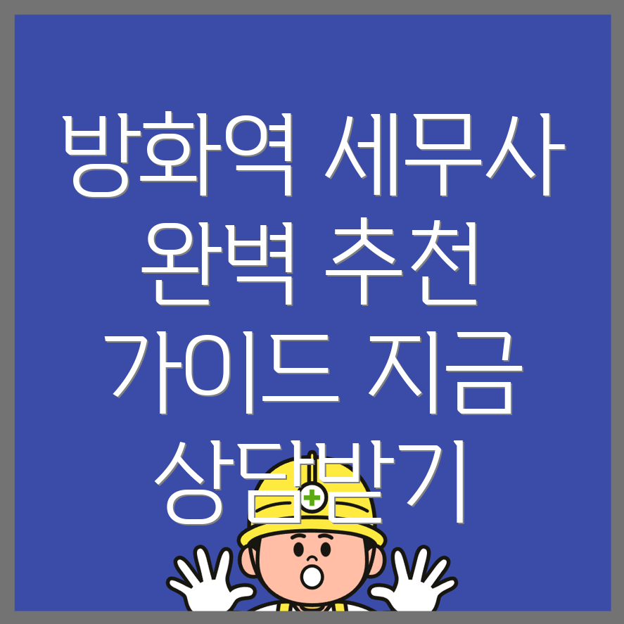 방화역 회계사