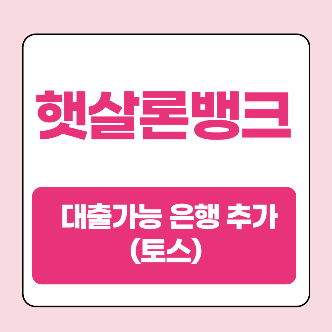 햇살론뱅크 대출가능 은행추가 (토스)