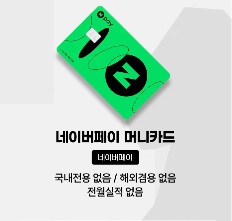 네이버머니카드 사용법 총정리: 발급부터 신청취소, 해외결제, 교통카드충전, 출금실패 해결까지