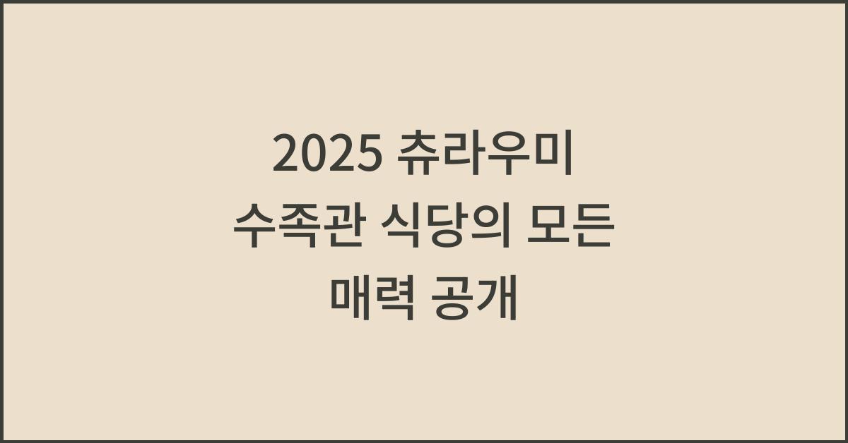 2025 츄라우미 수족관 식당