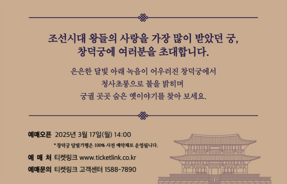 창덕궁 달빛기행