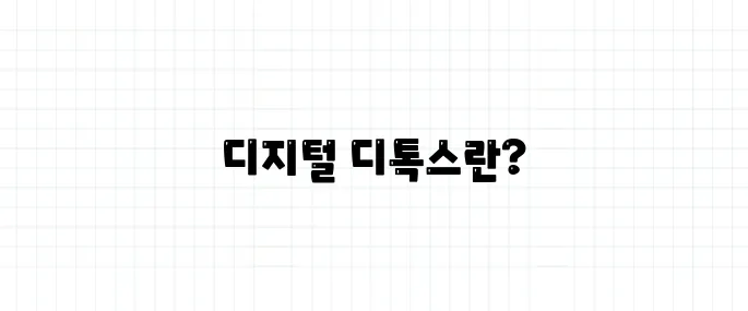 디지털 디톡스 뜻, 스마트폰 없이 가능할까?