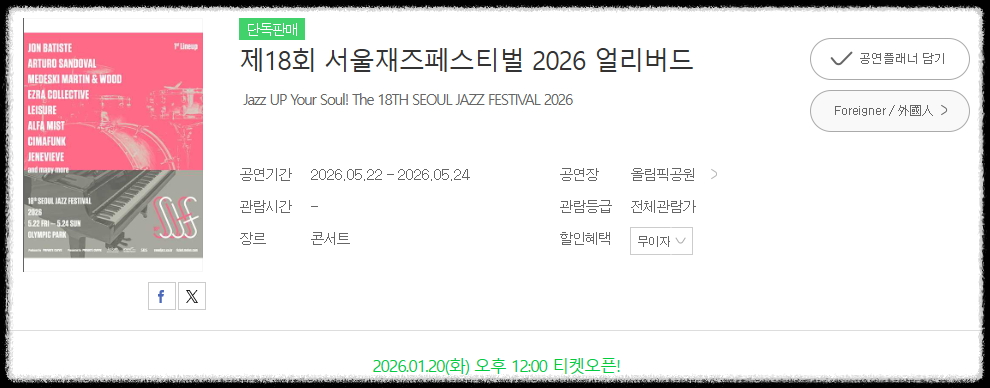 서울재즈페스티벌 2026