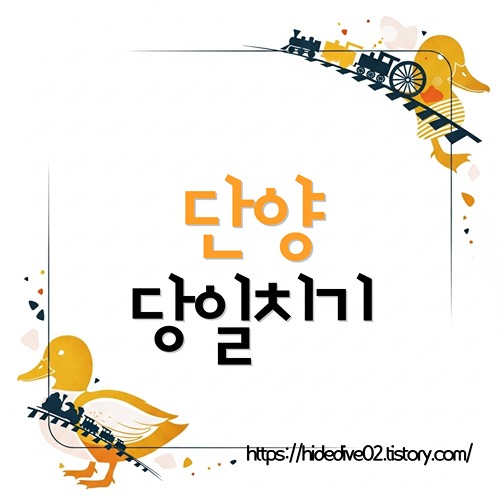 단양 당일치기를 알아보는 뚜벅이 황금오리