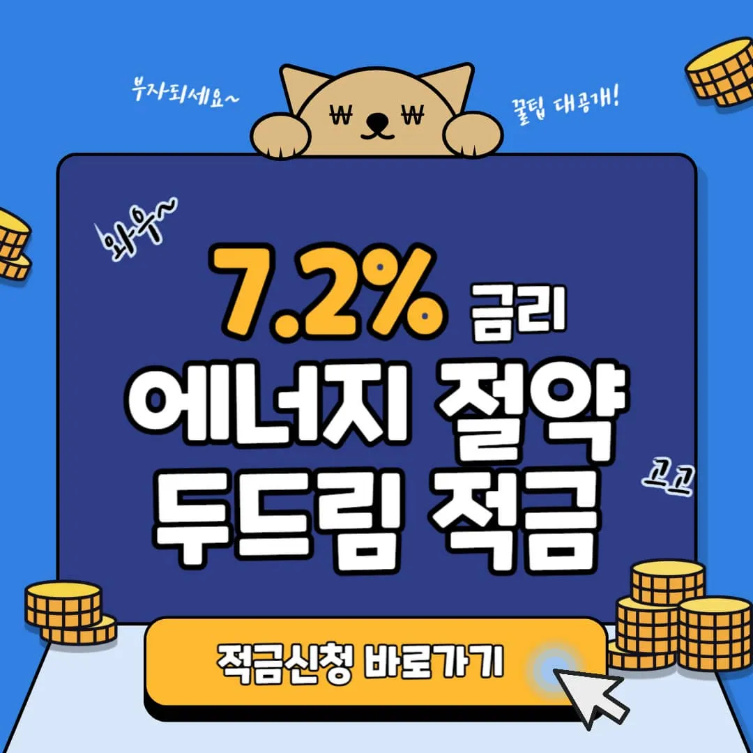 에너지 절약 두드림 적금